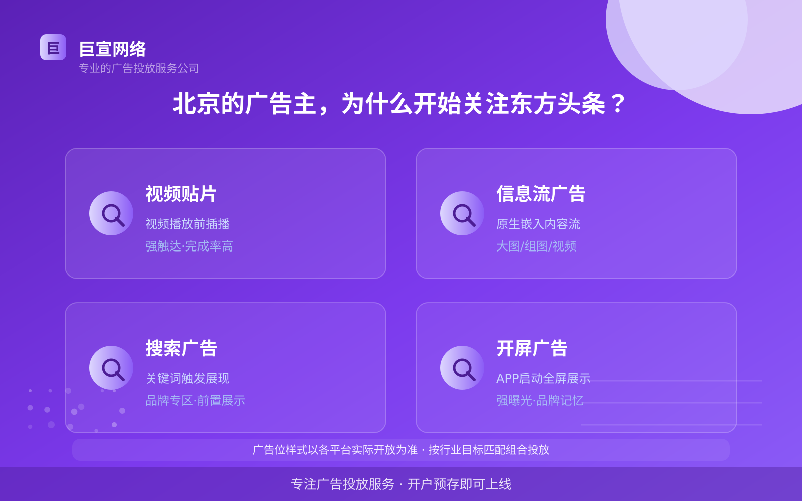 北京的广告主,为什么开始关注东方头条?(投放总览) 北京的广告主,为什么开始关注东方头条?(投放总览)
