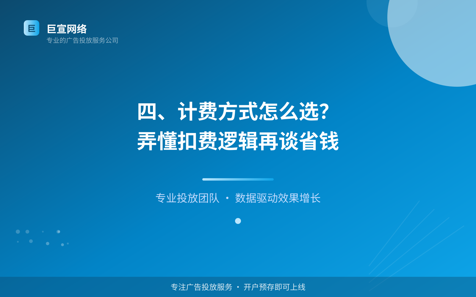 四、计费方式怎么选？弄懂扣费逻辑再谈省钱（投放方式对比）