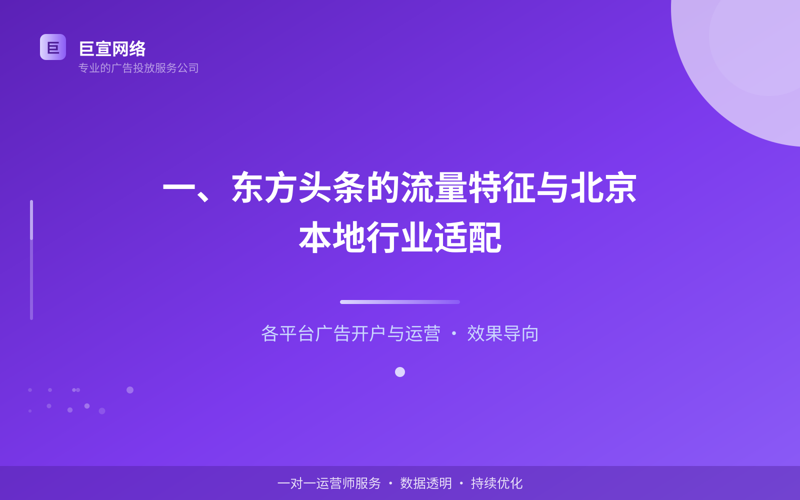 一、东方头条的流量特征与北京本地行业适配(投放总览) 一、东方头条的流量特征与北京本地行业适配(投放总览)
