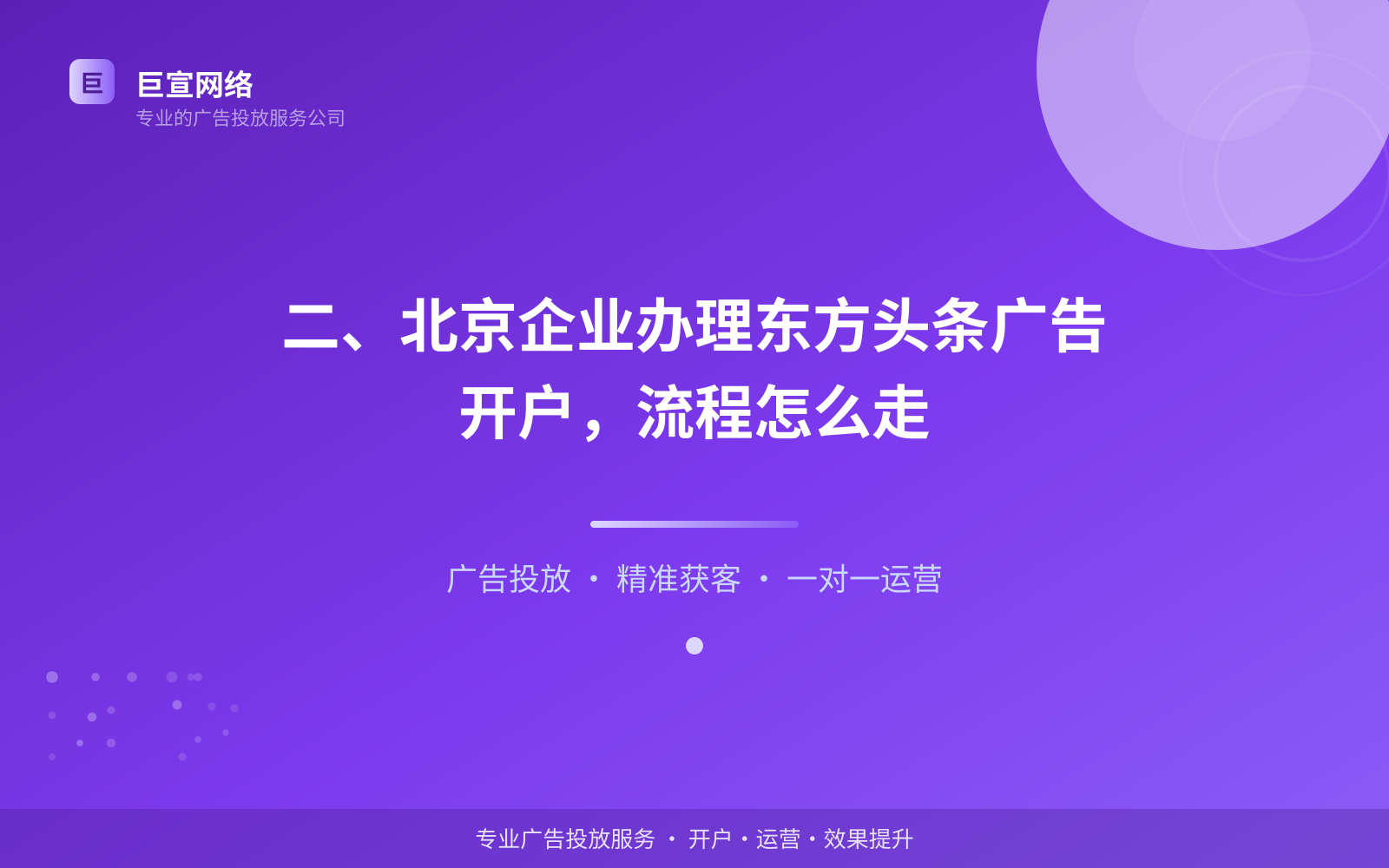二、北京企业办理东方头条广告开户,流程怎么走(费用与预算参考) 二、北京企业办理东方头条广告开户,流程怎么走(费用与预算参考)